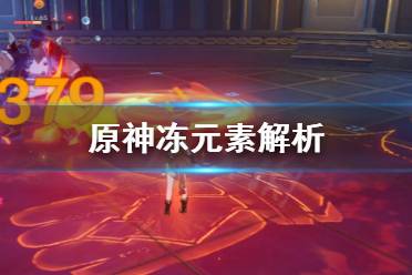 《原神》冻元素是什么