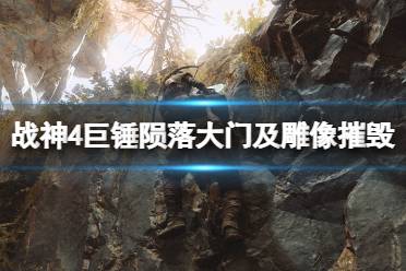 《战神4》巨锤陨落大门怎么开