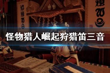 《怪物猎人崛起》狩猎笛三音演奏怎么用