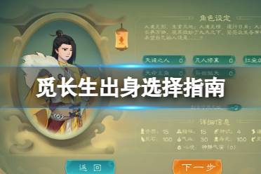 《觅长生》出生怎么选