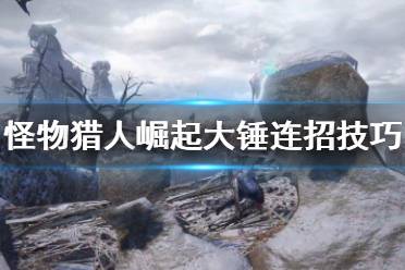 《怪物猎人崛起》大锤连招怎么连