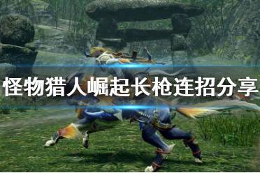 《怪物猎人崛起》长枪连招怎么用