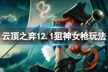 《云顶之弈》12.1狙神女枪怎么玩