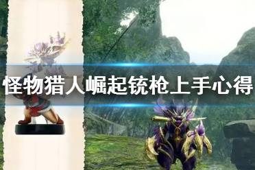 《怪物猎人崛起》铳枪怎么上手