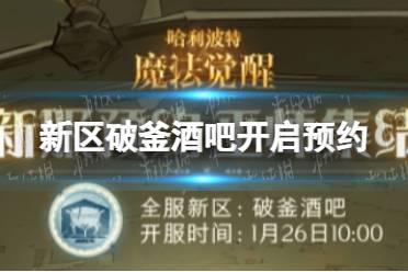 《哈利波特》新区破釜酒吧开启预约 新区破釜酒吧开服福利