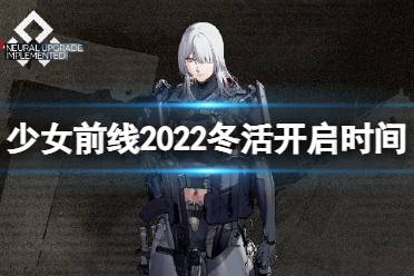 《少女前线》2022冬活什么时候开启 2022冬活静风点活动时间