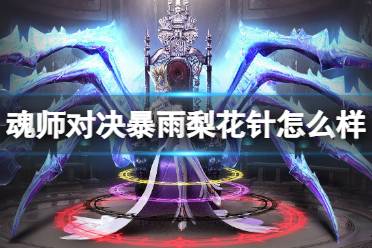《斗罗大陆魂师对决》暴雨梨花针怎么样 暴雨梨花针强度分析