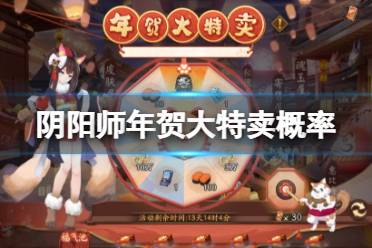 《阴阳师》年贺大特卖概率一览 春节活动年贺大特卖玩法介绍