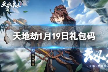 《天地劫》1月19日礼包码是什么 1月19日新增兑换码分享