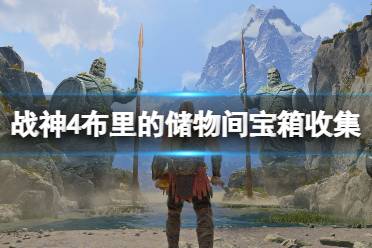 《战神4》布里的储物间机关怎么开