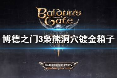 《博德之门3》镀金箱子在哪