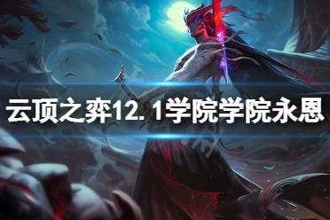 《云顶之弈》12.1萨勒芬妮怎么克制