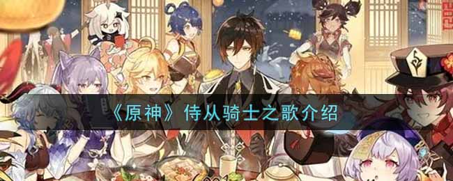 《原神》侍从骑士之歌介绍