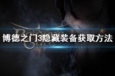 《博德之门3》如何获得隐藏装备