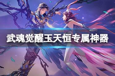 《斗罗大陆武魂觉醒》玉天恒专属神器介绍 雷龙神光爪介绍