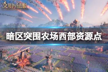 《暗区突围》农场西部资源点 西部资源点分布