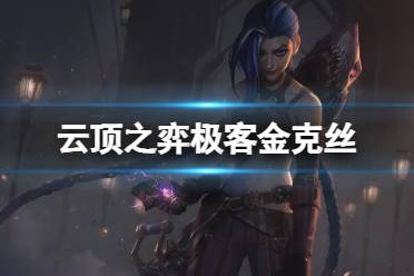 《云顶之弈手游》12.1极客阵容装备推荐 极客金克丝运营攻略