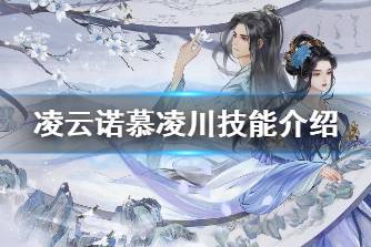 《凌云诺》慕凌川怎么样 凌云诺慕凌川技能介绍