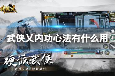 《武侠乂》内功心法有什么用 内功心法攻略