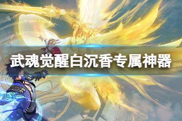 《斗罗大陆武魂觉醒》白沉香专属神器介绍 青鸾炽羽介绍