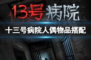 《十三号病院》人偶物品怎么放 第三章人偶物品搭配攻略
