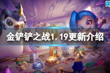 《金铲铲之战》1.19更新内容一览 2.2版本更新了什么