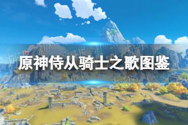 《原神手游》侍从骑士之歌图鉴 侍从骑士之歌有什么用