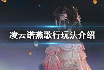 《凌云诺》燕歌行怎么样 凌云诺燕歌行玩法介绍