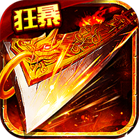 盟重英雄狂暴复古