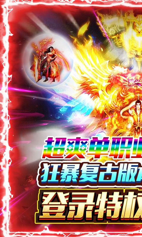 盟重英雄狂暴复古截图