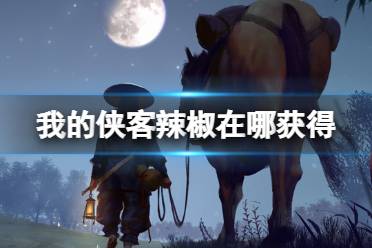 《我的侠客》辣椒在哪获得 辣椒获取位置