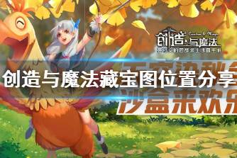 《创造与魔法》藏宝图在哪 创造与魔法藏宝图位置分享
