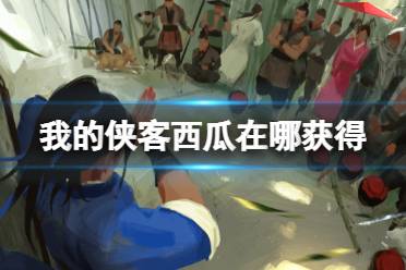 《我的侠客》西瓜在哪获得 西瓜获取位置