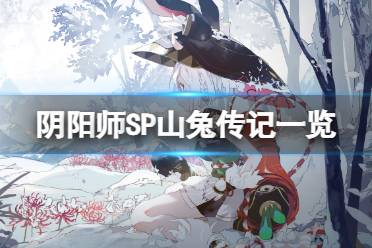《阴阳师》梦寻山兔传记一览 春节新式神SP梦寻山兔传记鉴赏