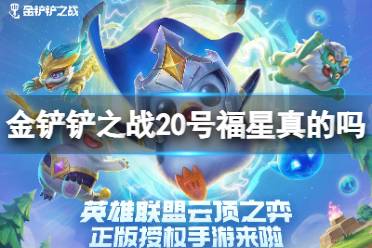 《金铲铲之战》20号福星是真的吗 20号福星回归吗