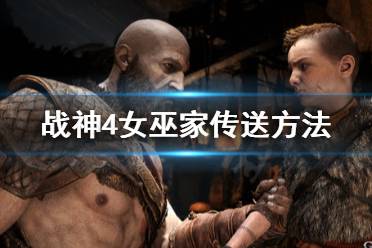 《战神4》女巫家怎么传送
