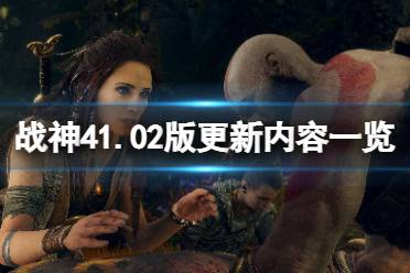 《战神4》pc版更新了什么内容