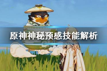 《原神》神秘预感技能怎么用