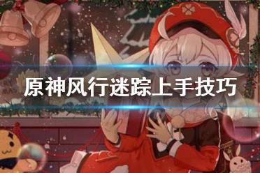 《原神》风行迷踪怎么上手