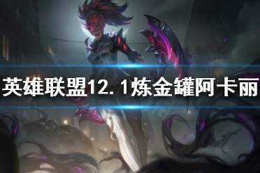 《英雄联盟》炼金罐阿卡丽怎么玩
