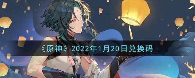 《原神》2022年1月20日兑换码