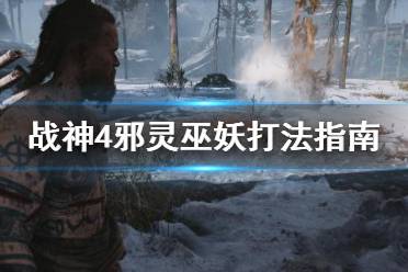 《战神4》邪灵巫妖怎么打