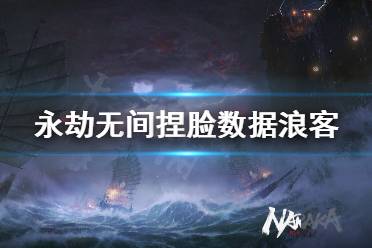 《永劫无间》捏脸数据浪客崔三娘分享 浪客崔三娘怎么捏