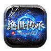 绝世传承传奇