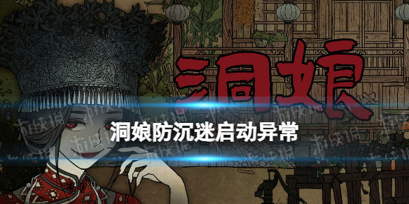 《洞娘》防沉迷启动异常怎么办 防沉迷启动异常怎么解决