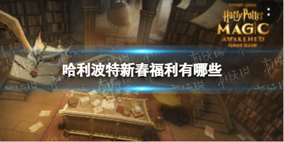 《哈利波特》新春福利有哪些 新春福利一览
