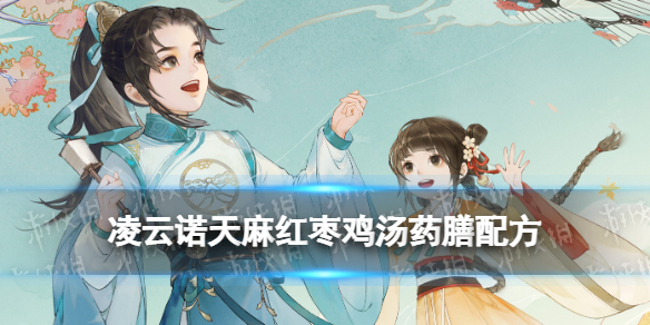 《凌云诺》天麻红枣汤怎么做 天麻红枣鸡汤药膳配方