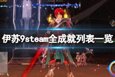 《伊苏9》steam全成就列表一览 pc成就有哪些