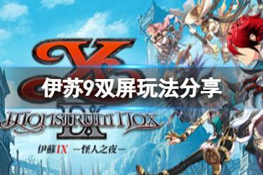 《伊苏9》双屏怎么玩