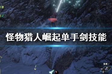 《怪物猎人崛起》单手剑技能怎么选